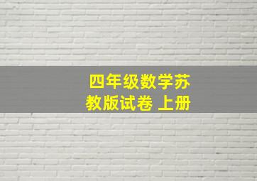 四年级数学苏教版试卷 上册